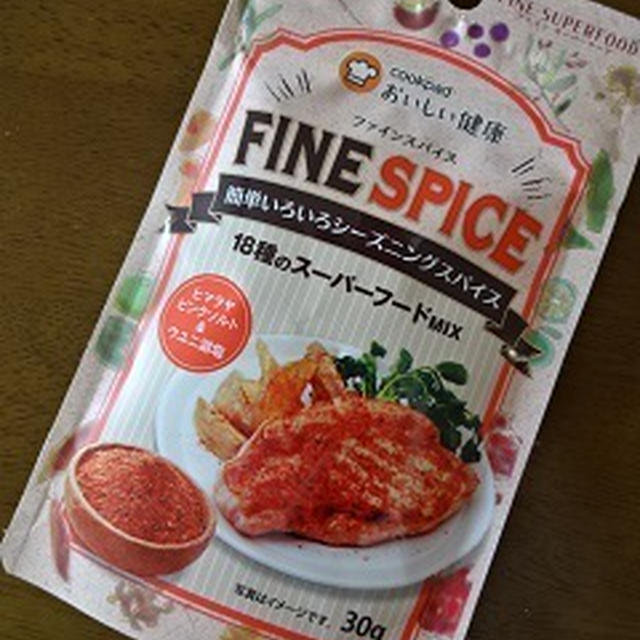 18種類のスーパーフード入りスパイス!?ファインスパイス