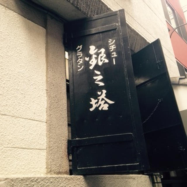 銀之塔のシチュー
