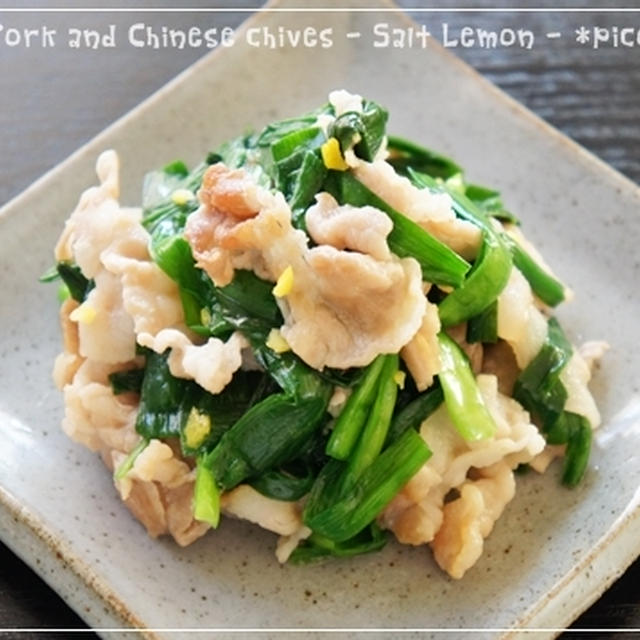 豚バラ肉とニラの塩レモン炒め By Picoさん レシピブログ 料理ブログのレシピ満載
