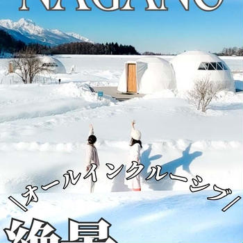 【長野県】オールインクルーシブがすごすぎるグランピング！