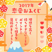 わたしの2017年の恋愛おみくじ
