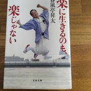 読書めも　楽に生きるのも楽じゃない