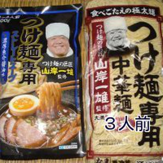 １月４日の夕飯　***　山岸一雄のつけ麺　***