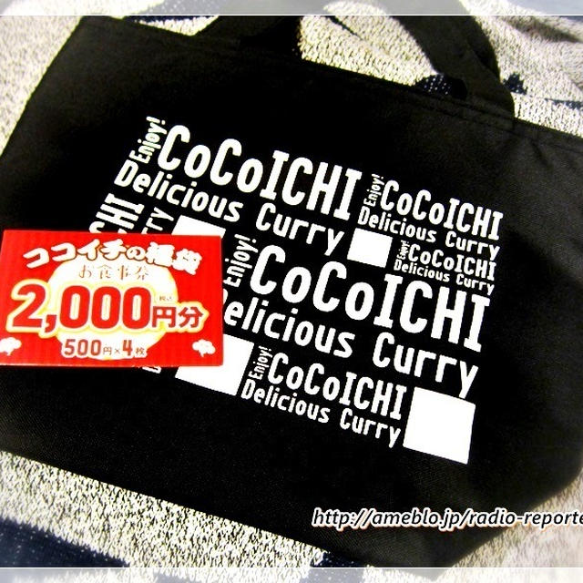 絶対お得！ココイチ福袋（2000円）は2000円の金券入り！！