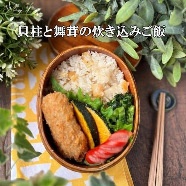 貝柱と舞茸の炊き込みご飯