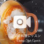 クリスマス料理・動画UP！募集中です