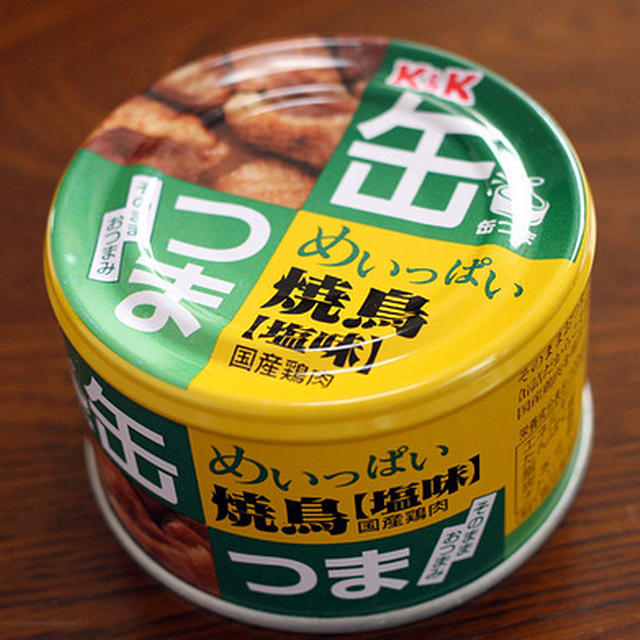 珍しく買うてみたＫ＆Ｋ「缶つま　めいっぱい　焼鳥　塩」