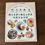 この世で一番おいしい食べ物と【掲載誌のお知らせ】ホットケーキミックスの本