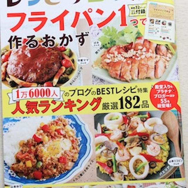「レシピブログで人気の「フライパン1つ」で作るおかず」掲載いただきました♪