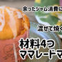 材料4つで簡単！ママレードマフィン