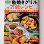 「レシピブログ大人気の魚焼きグリル万能レシピ」発売しました。「JUNAさんの満足弁当」も合わせて入荷します！