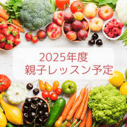 2025年度 親子レッスン予定（まとめ）のお知らせ
