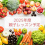 2025年度 親子レッスン予定（まとめ）のお知らせ