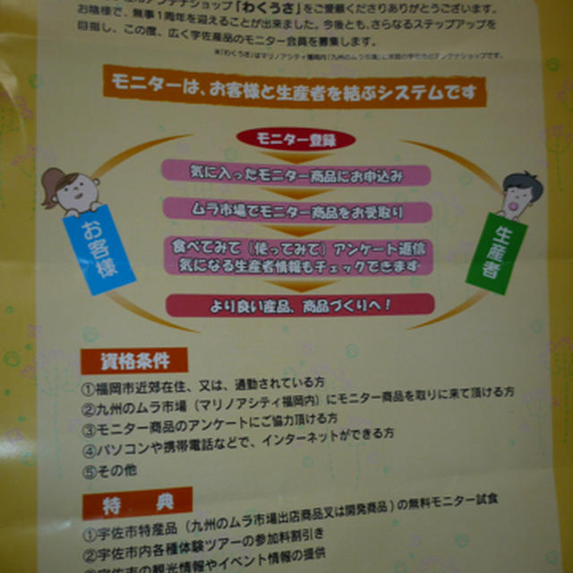 【福岡市】宇佐市アンテナショップ　わくうさ　モニター会員募集