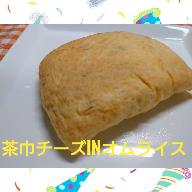 炒めないオムライス！【茶巾チーズinオムライス】