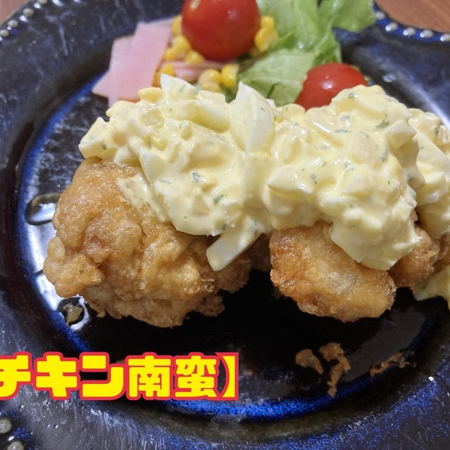 【チキン南蛮】