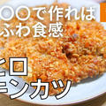 【動画】鶏むね肉でザクふわ！「ひと口チキンカツ」衣を〇〇で作る新食感を食べてみて！ by ビストロパパさん