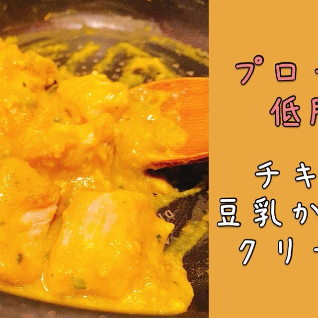 【低脂質＆高たんぱく】チキンの豆乳かぼちゃクリーム煮