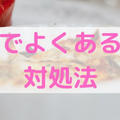 【味付け・焼き加減】料理でよくある失敗の対処法【読めば安心】