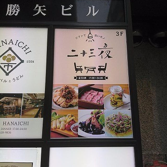 行けばついつい長居しちゃう理由が分かる、でも人に教えたくないお店＠二十三夜（横浜）