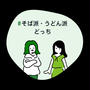 そば派・うどん派どっち