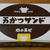 【万かつサンド　肉の万世】
