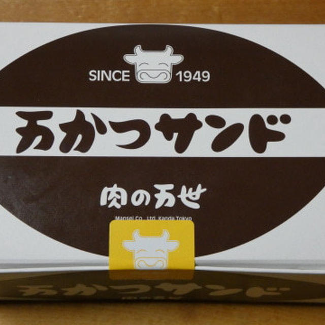 【万かつサンド　肉の万世】