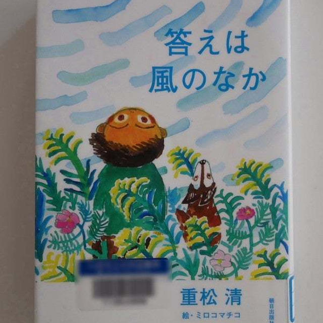 こたえは風の中