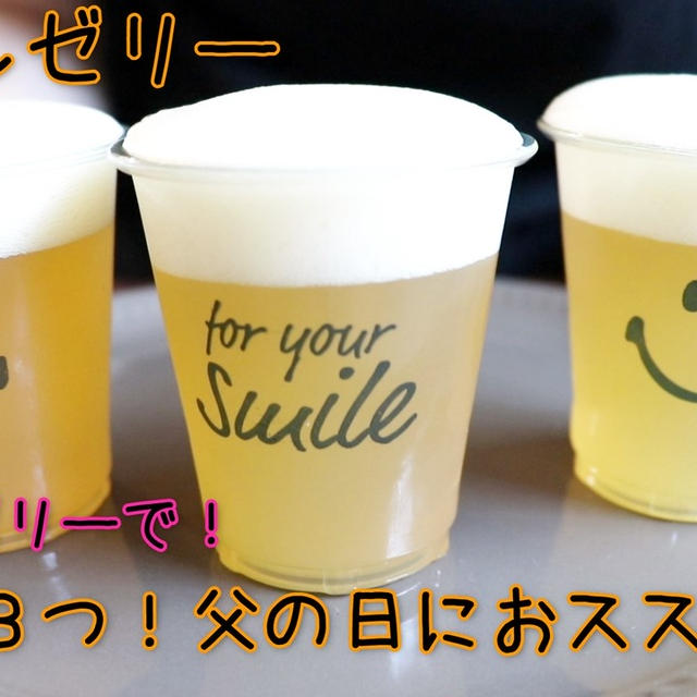 父の日にオススメ！りんごゼリーで「ビールゼリー」