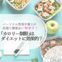 【無料ご招待】春のダイエット応援企画！食べながらやせ体質づくり