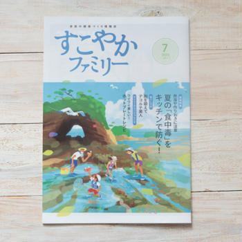 【健保組合冊子】すこやかファミリー2024年7月号料理ページレシピ「たんぱく質たっぷりレシピ」掲載