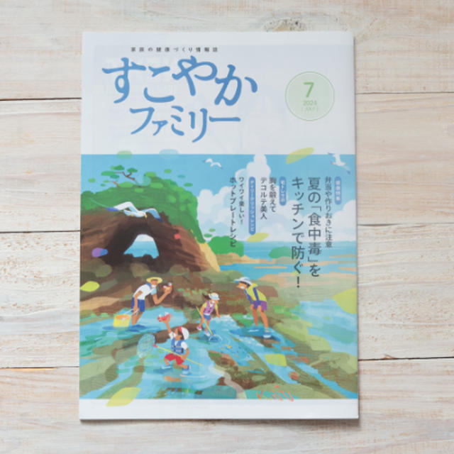 【健保組合冊子】すこやかファミリー2024年7月号料理ページレシピ「たんぱく質たっぷりレシピ」掲載