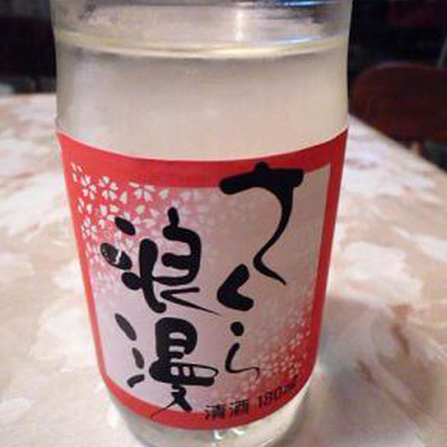 さくら浪漫カップ酒を呑んでみました♪