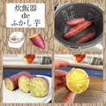 炊飯器 de ふかし芋～さつまいもはレンチンよりも、コレ！