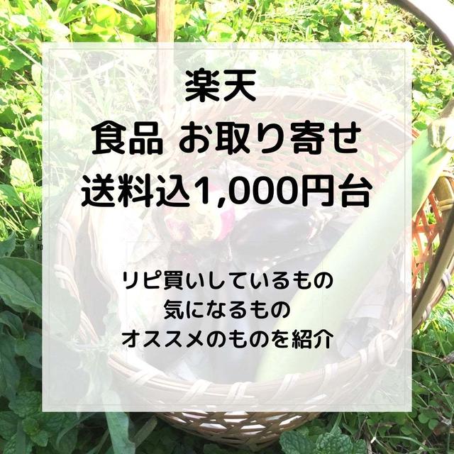 【厳選】おすすめ＆気になる　楽天お取り寄せ 送料込み1000円台　買い周りにおすすめ