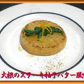 大根のステーキ柚子バター風味