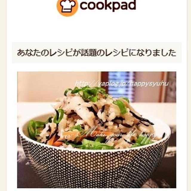 クックパッド話題入り【舞茸香る☆ひじきの炊き込みご飯】