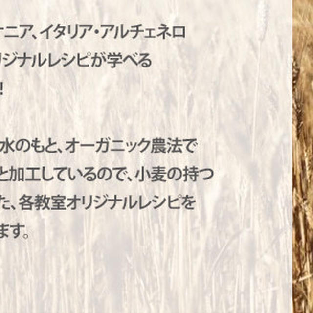 アルチェネロ　有機パスタ　タイアップレッスン