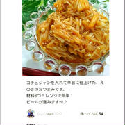クックパッド「ビール進む♪コチュジャンが◎辛旨えのき」のつくれぽが公開されました、アジのなめろう