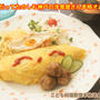 子供料理教室『神戸洋食屋さんの本格オムライスLesson』【公式】料理研究家　指宿さゆり