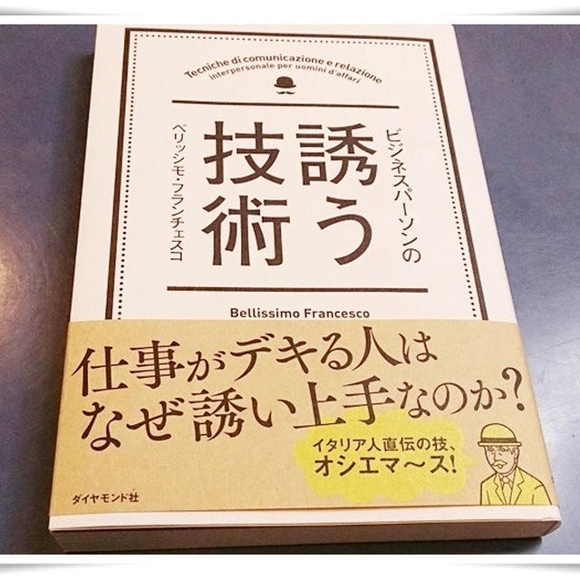 イケメン料理家ベリッシモさんが書いた真面目なビジネス本「誘う技術」