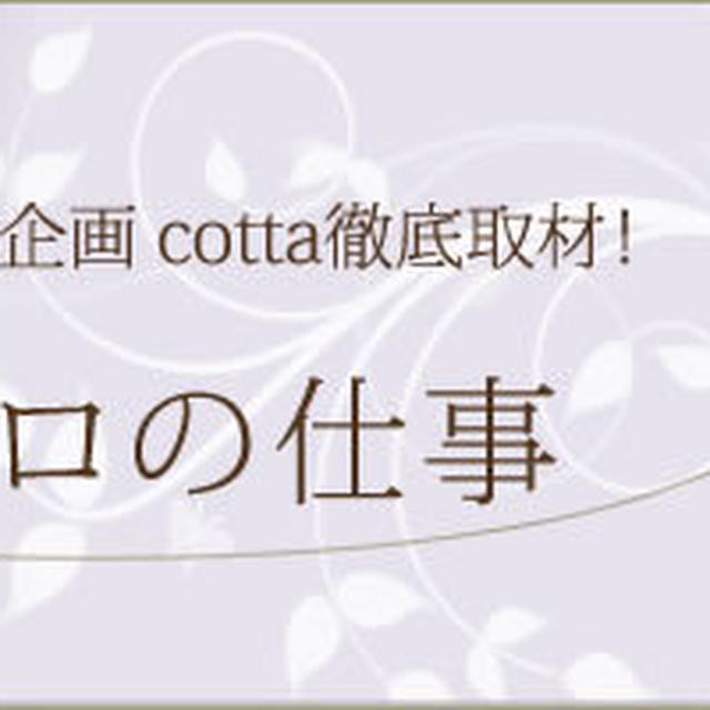 高橋雅子先生のインタビュー☆