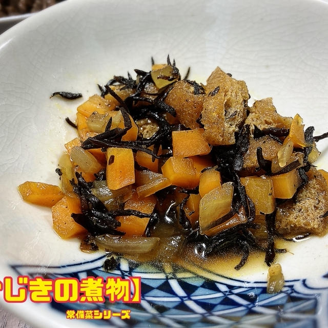 【ひじきの煮物】常備菜シリーズ