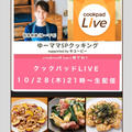 【お知らせ】明日のクックパッドLIVE   生配信