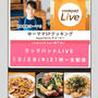 【お知らせ】明日のクックパッドLIVE   生配信