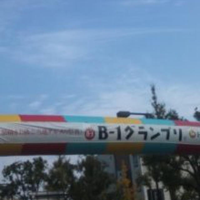 姫路B‐1グランプリ
