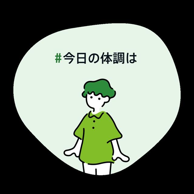 #今日の体調は