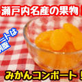 【レシピ】瀬戸内の果物といえばこれ！みかんコンポート！ by 板前パンダさん