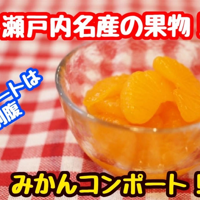 【レシピ】瀬戸内の果物といえばこれ！みかんコンポート！