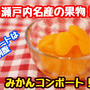 【レシピ】瀬戸内の果物といえばこれ！みかんコンポート！